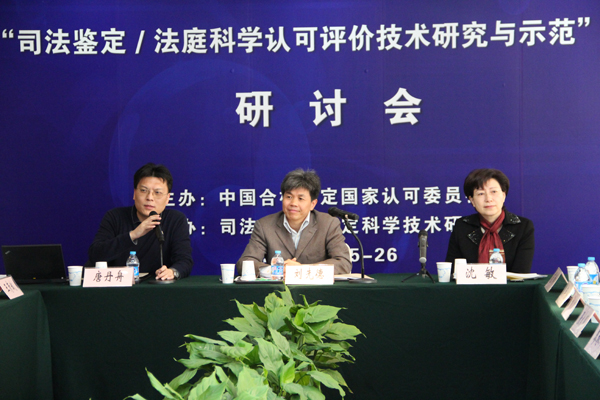 認可中心召開“司法鑒定/法庭科學(xué)認可評價技術(shù)研究與示范”課題研討會