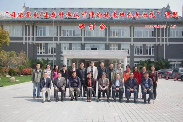 認可中心召開“司法鑒定/法庭科學(xué)認可評價技術(shù)研究與示范”課題研討會