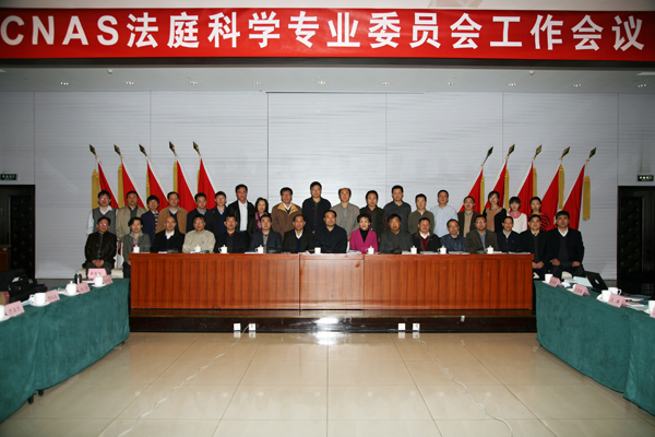 CNAS召開法庭科學(xué)專業(yè)委員會(huì)工作會(huì)議