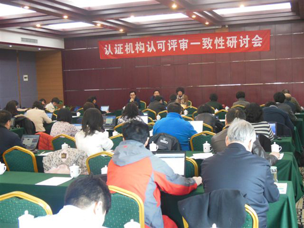 認(rèn)證機(jī)構(gòu)認(rèn)可評(píng)審一致性研討2013年度第一次會(huì)議在北京召開