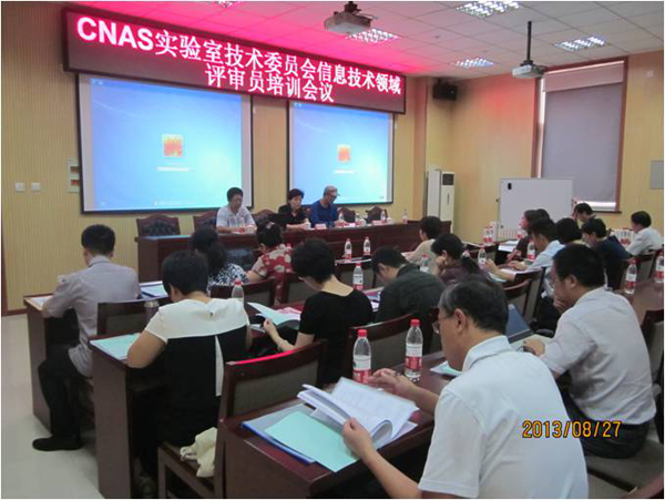 CNAS信息技術領域認可評審員持續(xù)培訓班在北京舉辦
