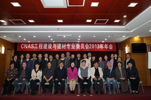 CNAS工程建設(shè)與建材專業(yè)委員會(huì)2013年年會(huì)在京召開