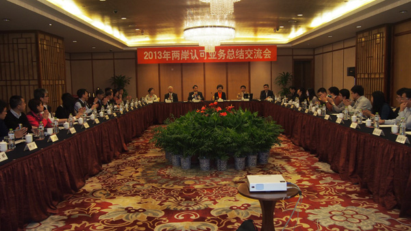 2013年兩岸認(rèn)可業(yè)務(wù)總結(jié)交會(huì)在寧波召開(kāi)