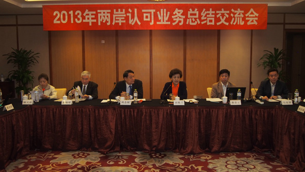 2013年兩岸認(rèn)可業(yè)務(wù)總結(jié)交會(huì)在寧波召開(kāi)