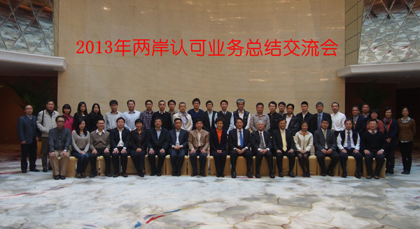 2013年兩岸認(rèn)可業(yè)務(wù)總結(jié)交會(huì)在寧波召開(kāi)