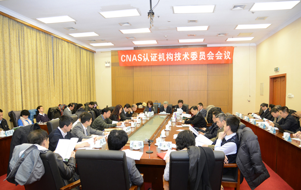 CNAS第二屆專門委員會第四次會議在京召開