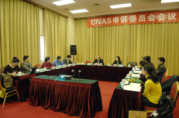 CNAS第二屆專門委員會第四次會議在京召開